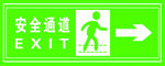 安全通道向右  箭头 英文  