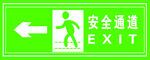 安全通道向左