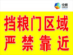 挡粮门区域严禁靠近