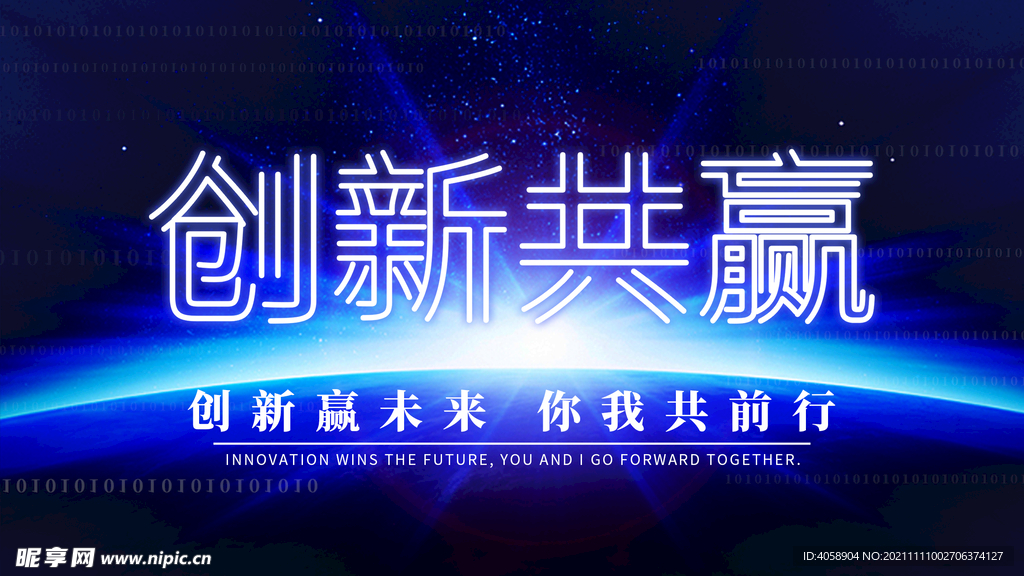 创新共赢