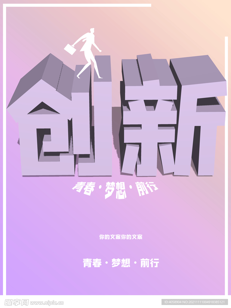 创新