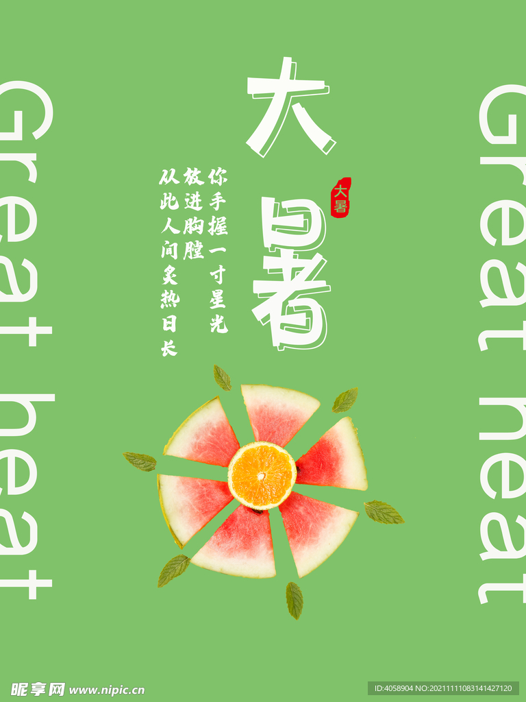 大暑