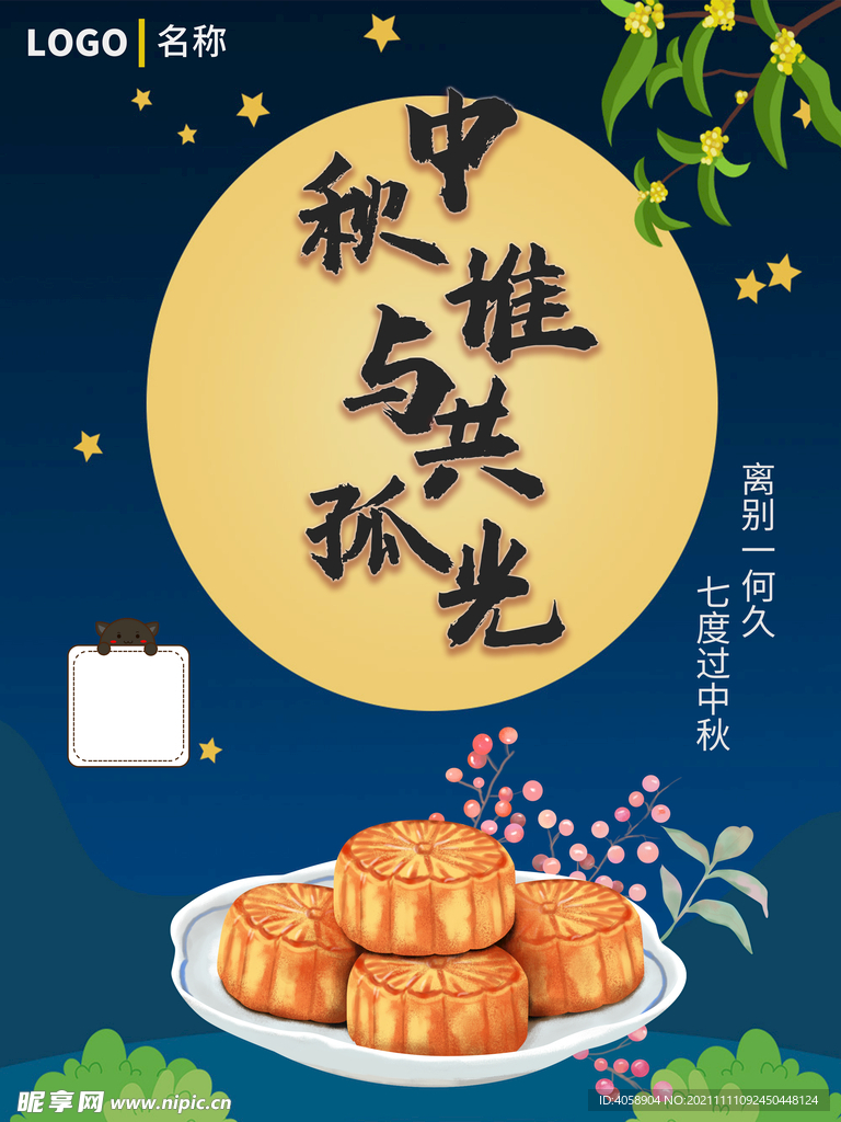 中秋节