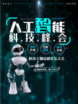 人工智能科技峰会