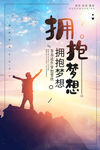 拥抱梦想