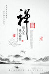 禅