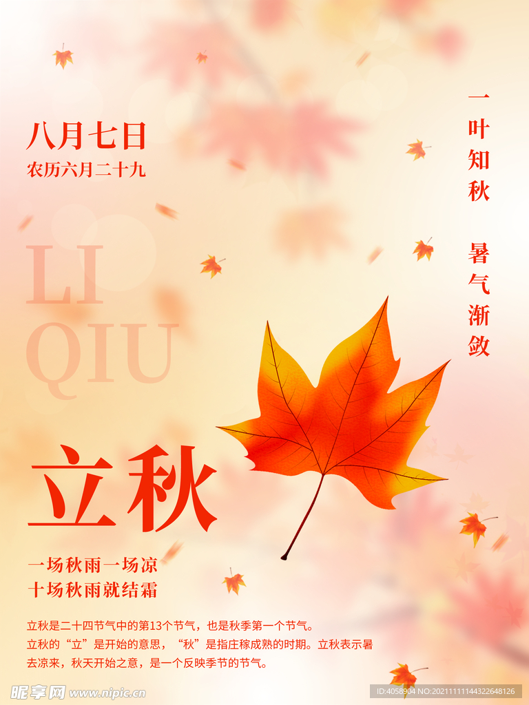 立秋