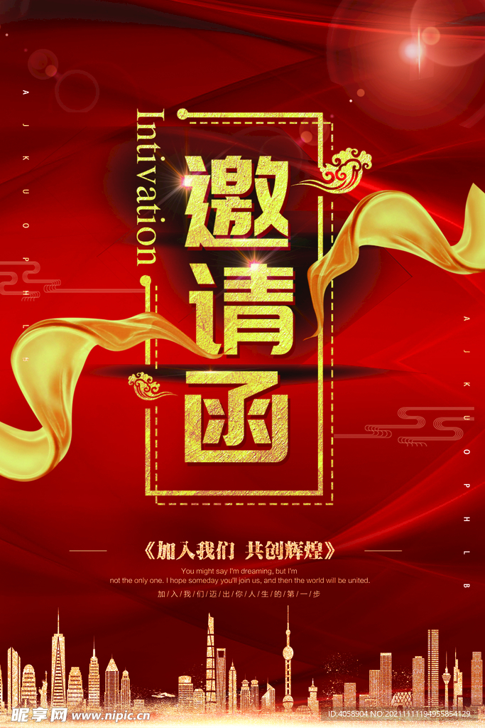 邀请函
