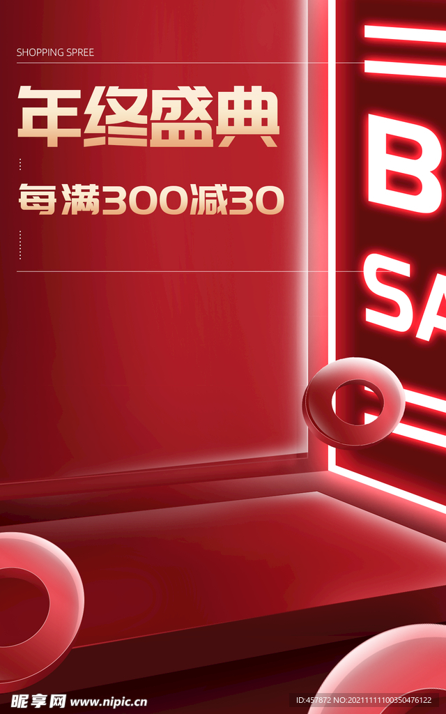 年终 盛典  满减  促销  
