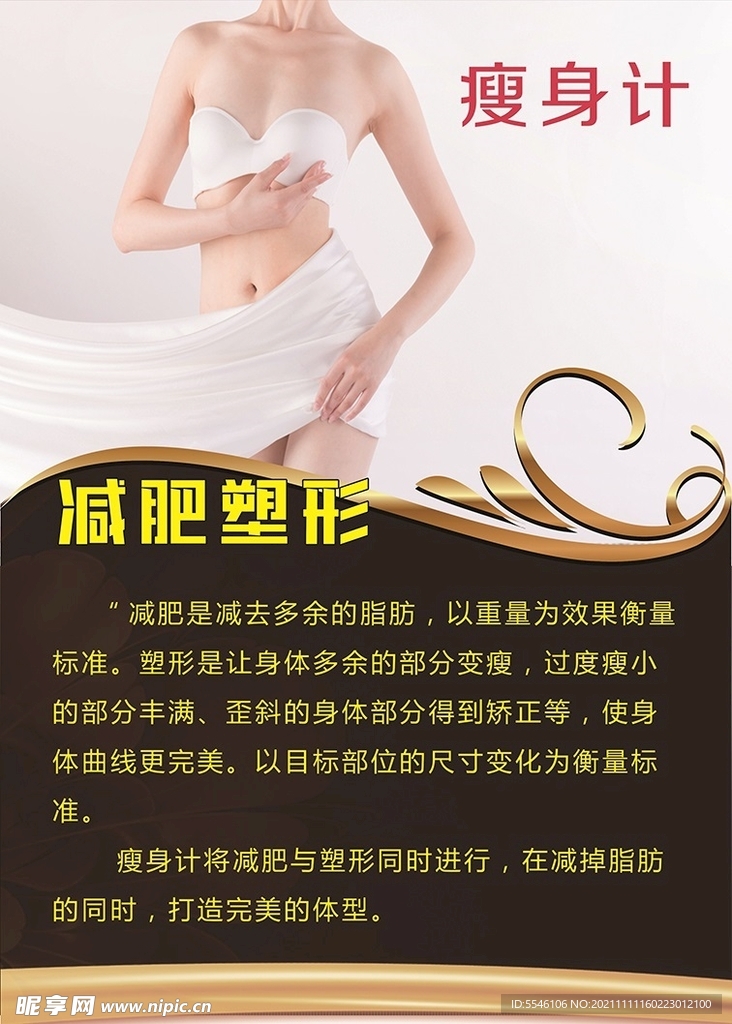 瘦身计减肥