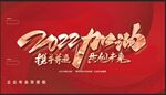 年终会 年会背景墙