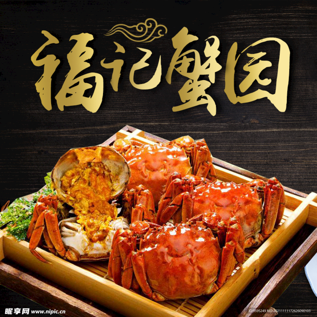 大闸蟹