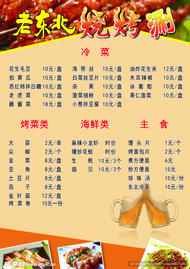 老东北烧烤涮