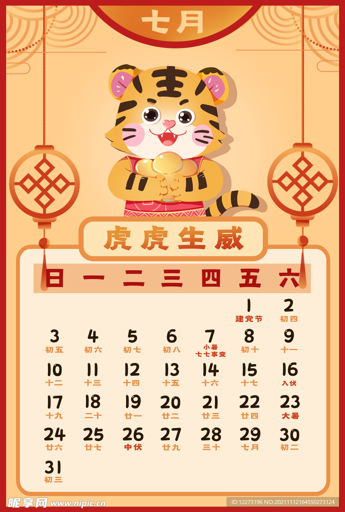 2022虎年台历       