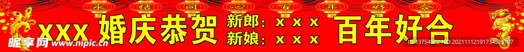 婚礼条幅
