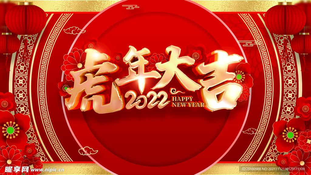 虎年大吉