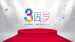 3周年