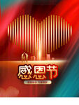 感恩节