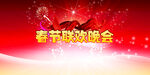 春节联欢晚会