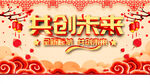 共创未来