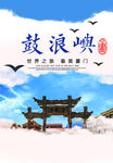 鼓浪