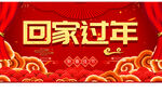回家过年
