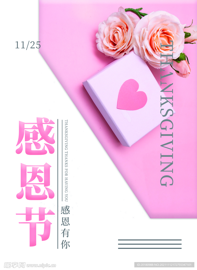 感恩节