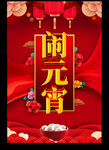 闹元宵
