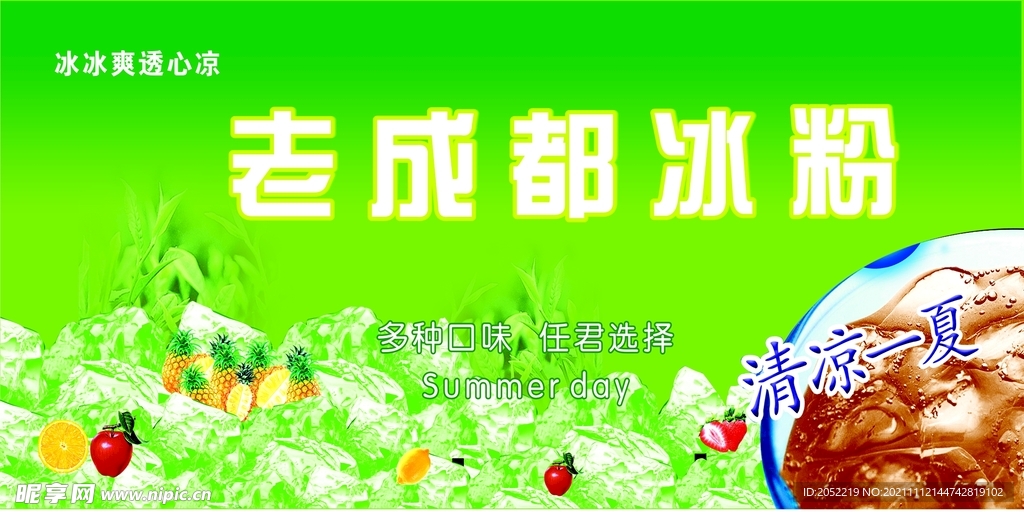 老成都冰粉