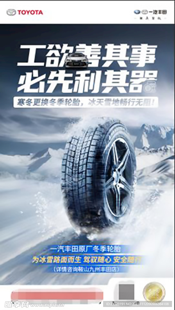 一汽丰田冬季轮胎宣传海报