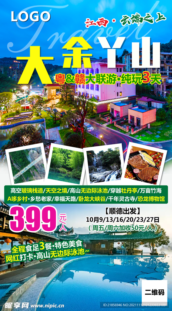 旅游海报图片