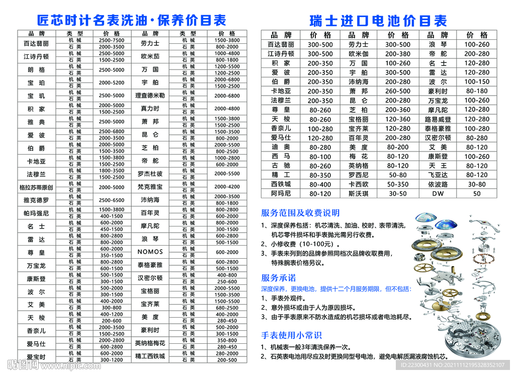 名表 电池维修价目表