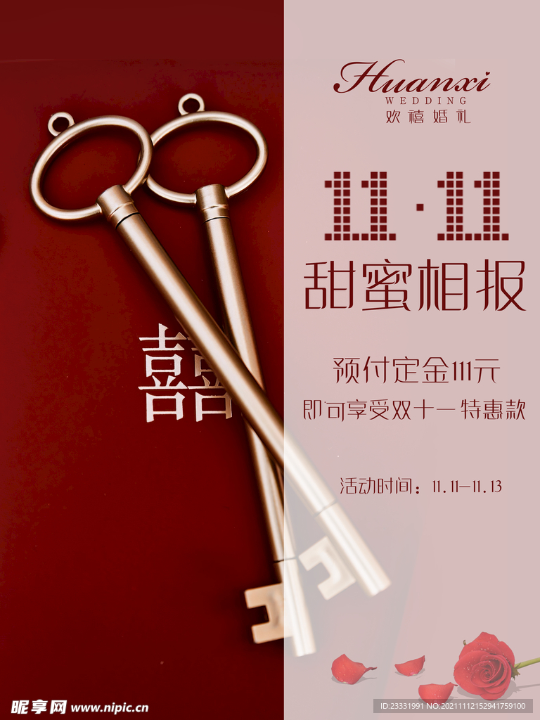 婚庆双11促销海报