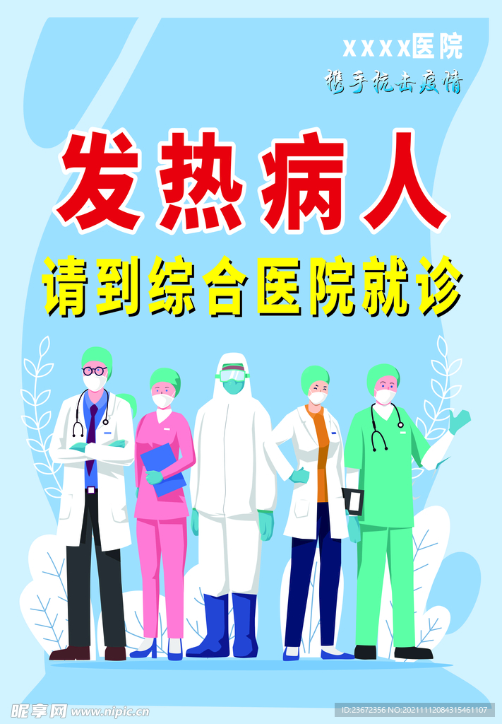 发热病人