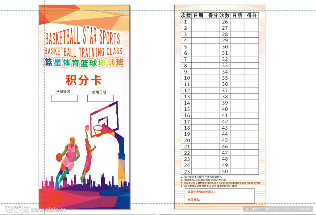 篮球积分卡