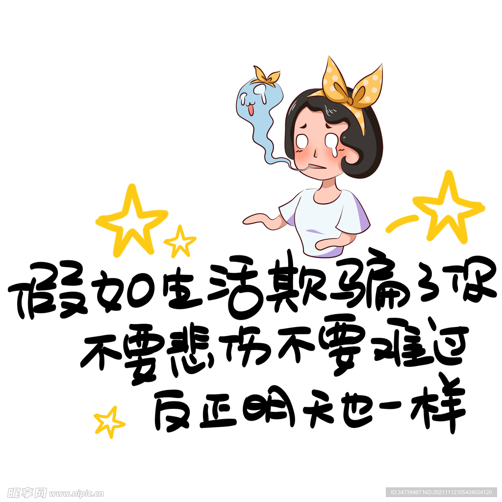 假如生活欺骗了你