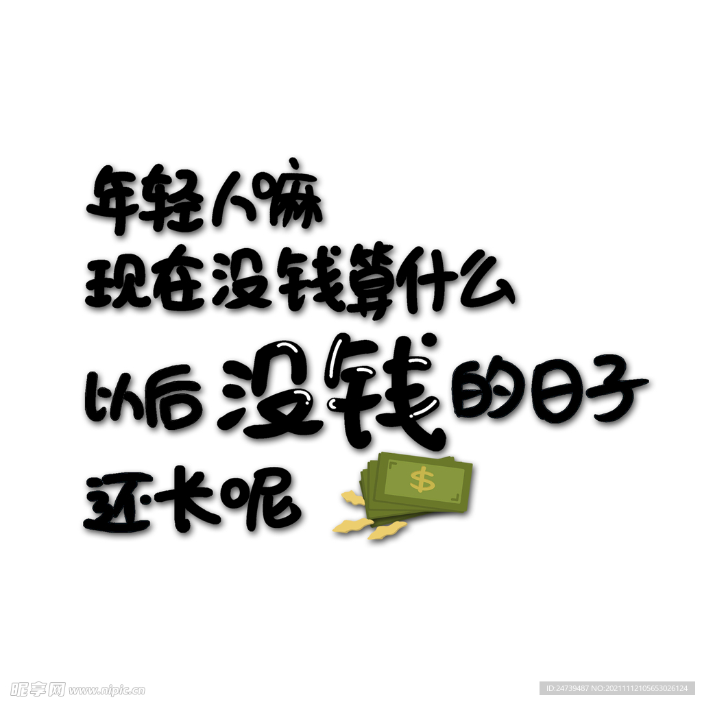 年轻人嘛，现在没有钱算什么