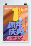 1周年庆典