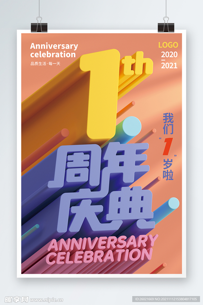 1周年庆典