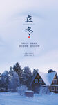 立冬中国二十四节气海报