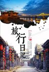 旅行日记海报