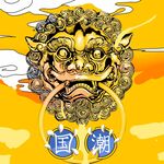 国潮文化