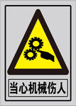 当心机械伤人 警示标志 