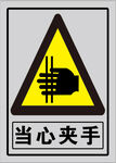 当心夹手 警示标志