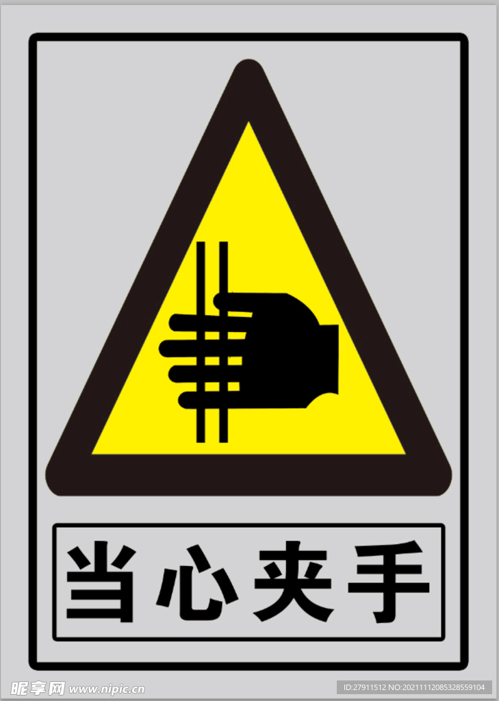 当心夹手 警示标志