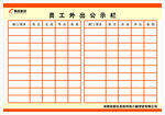 员工外出公示栏
