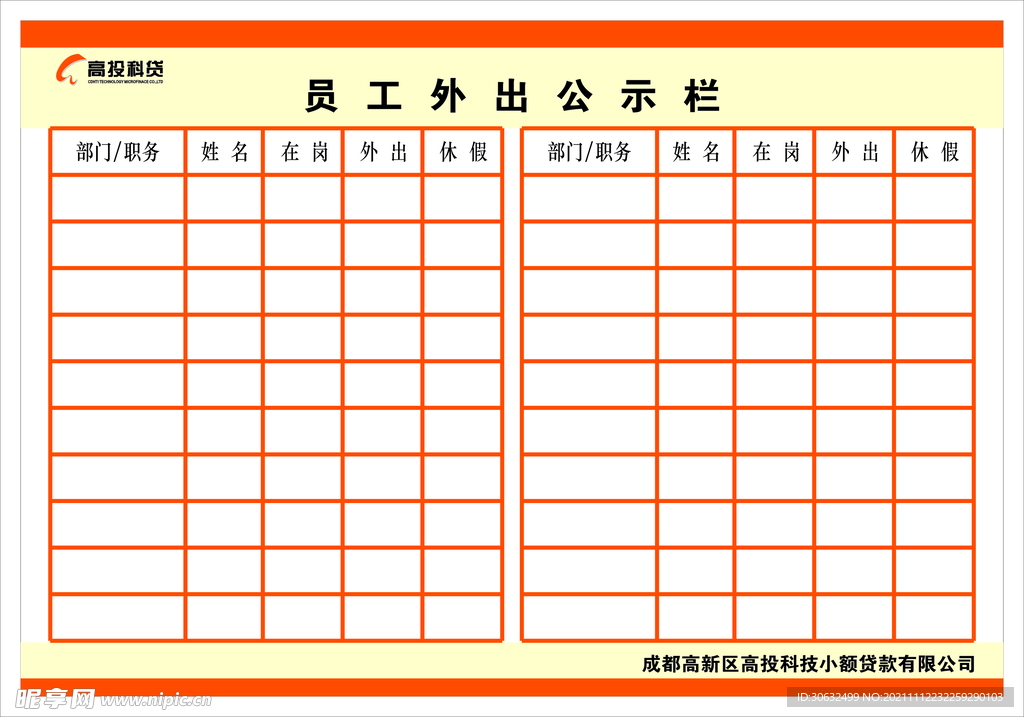 员工外出公示栏