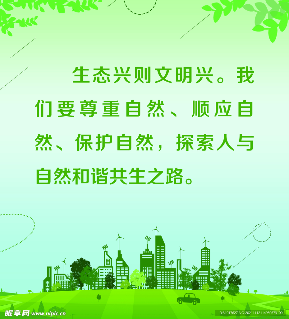 绿色环保宣传海报