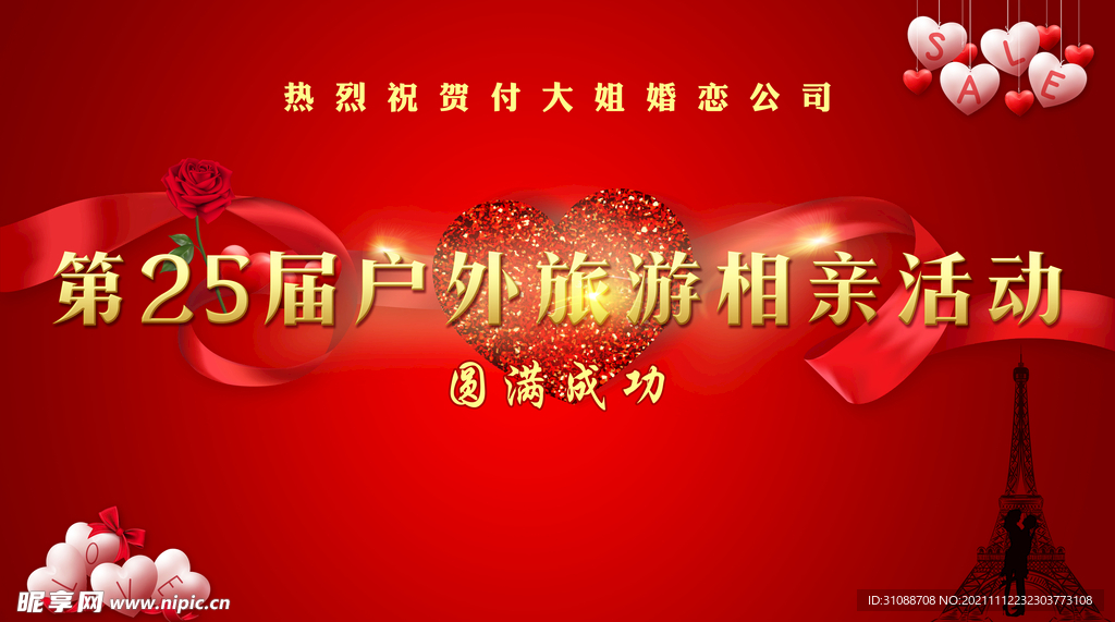相亲活动