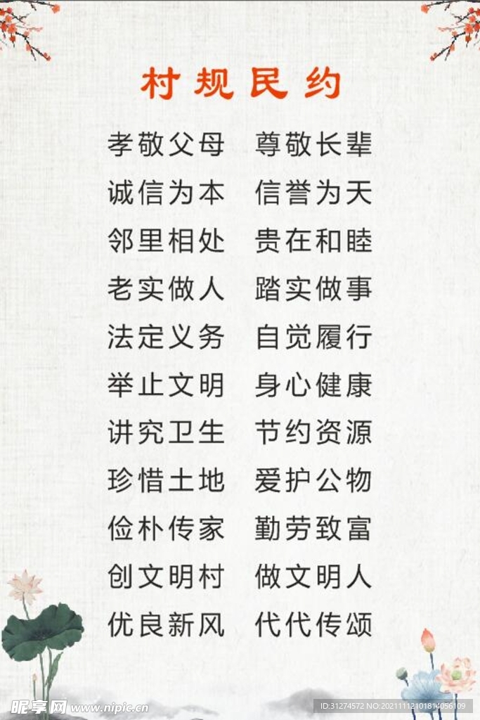 村规民约